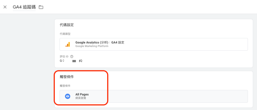 透過 GTM 埋放 GA4 追蹤碼，步驟二：觸發條件設定